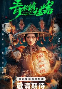 Тайна города дракона